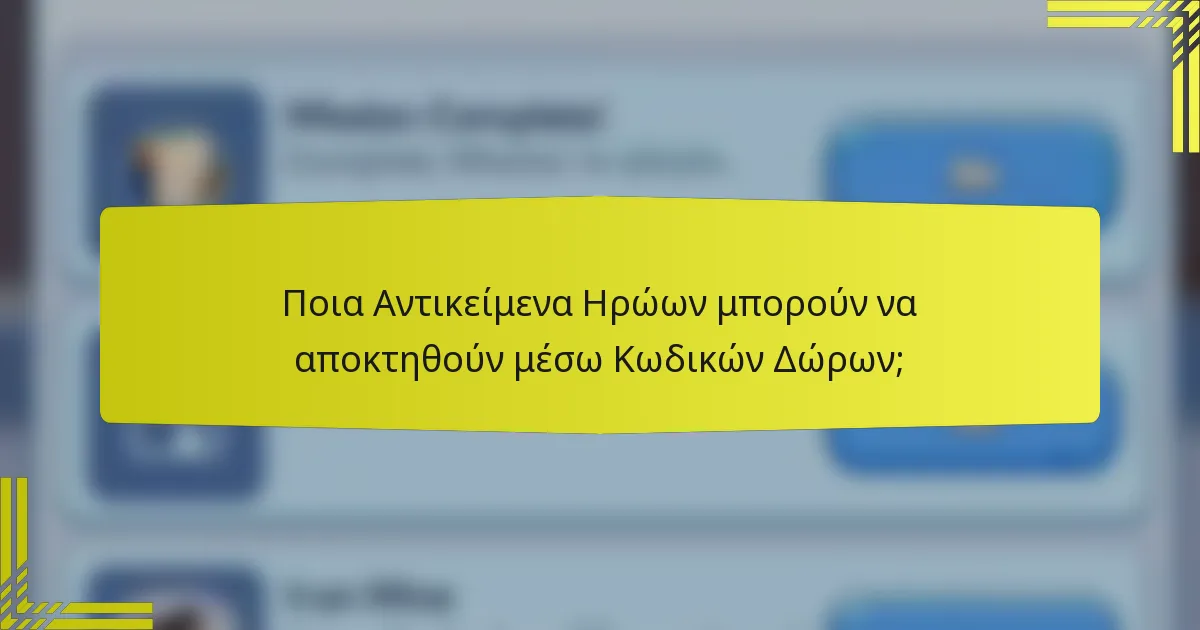 Ποια Αντικείμενα Ηρώων μπορούν να αποκτηθούν μέσω Κωδικών Δώρων;