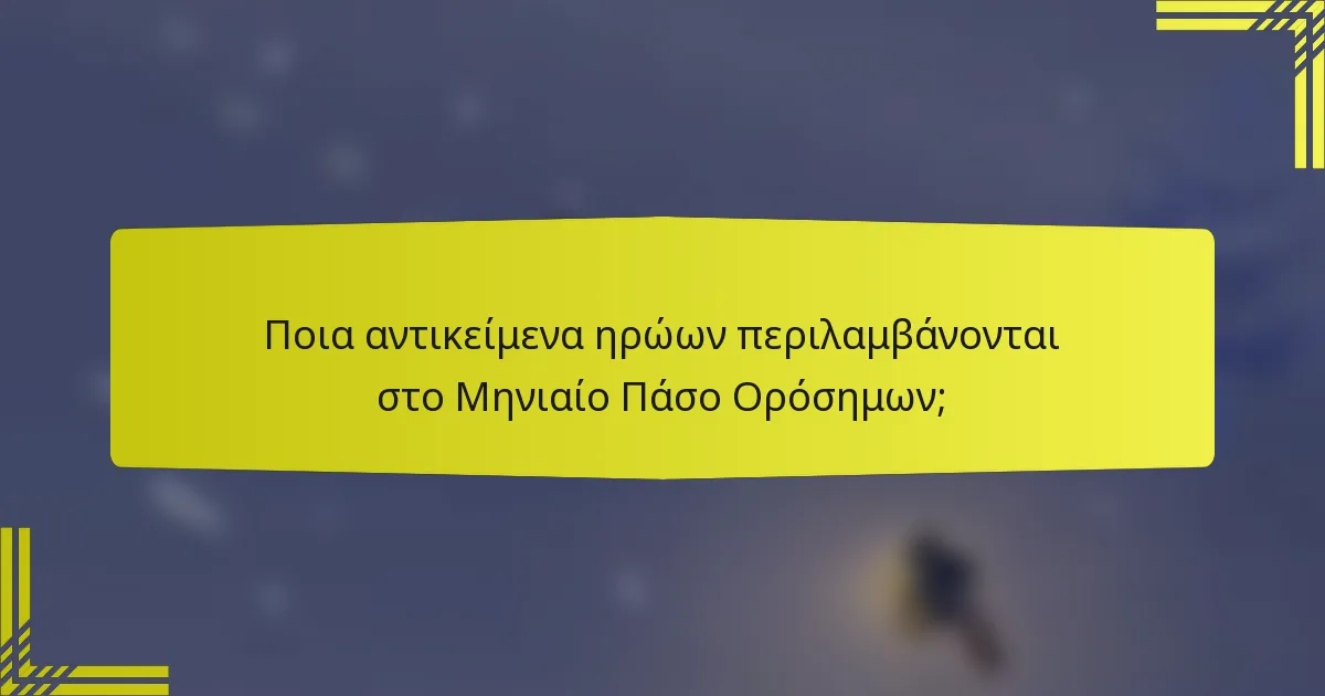 Ποια αντικείμενα ηρώων περιλαμβάνονται στο Μηνιαίο Πάσο Ορόσημων;