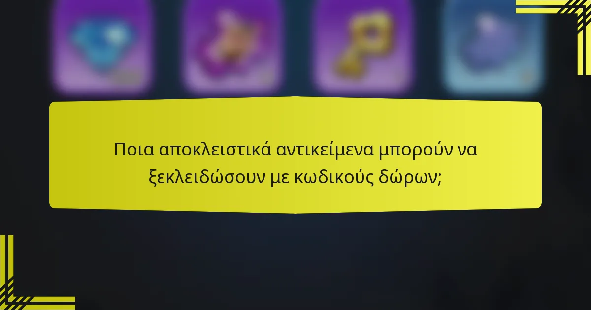 Ποια αποκλειστικά αντικείμενα μπορούν να ξεκλειδώσουν με κωδικούς δώρων;