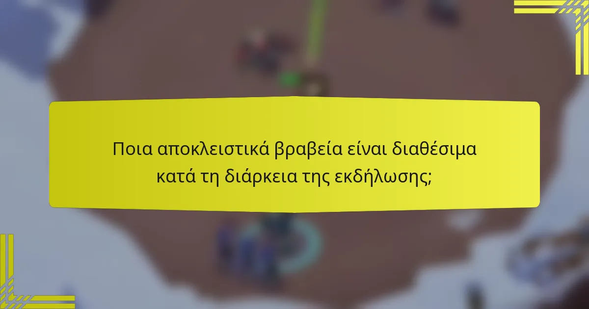Ποια αποκλειστικά βραβεία είναι διαθέσιμα κατά τη διάρκεια της εκδήλωσης;
