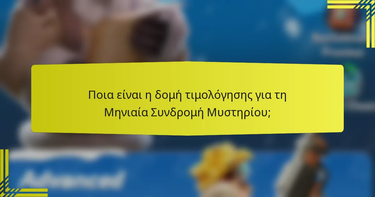 Ποια είναι η δομή τιμολόγησης για τη Μηνιαία Συνδρομή Μυστηρίου;