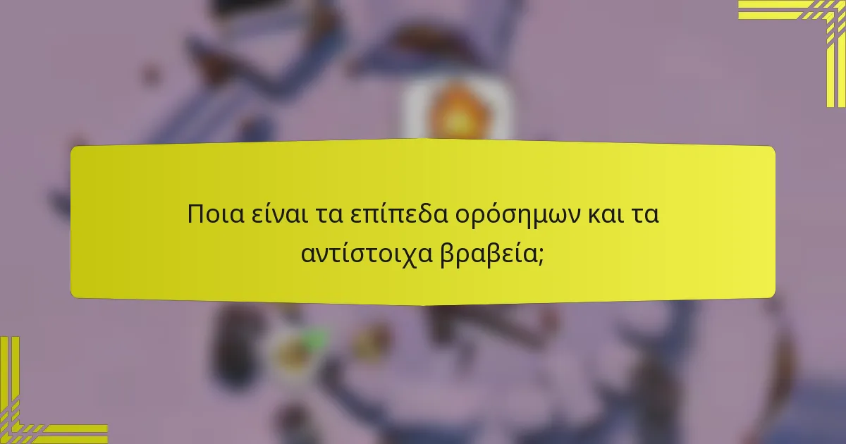 Ποια είναι τα επίπεδα ορόσημων και τα αντίστοιχα βραβεία;