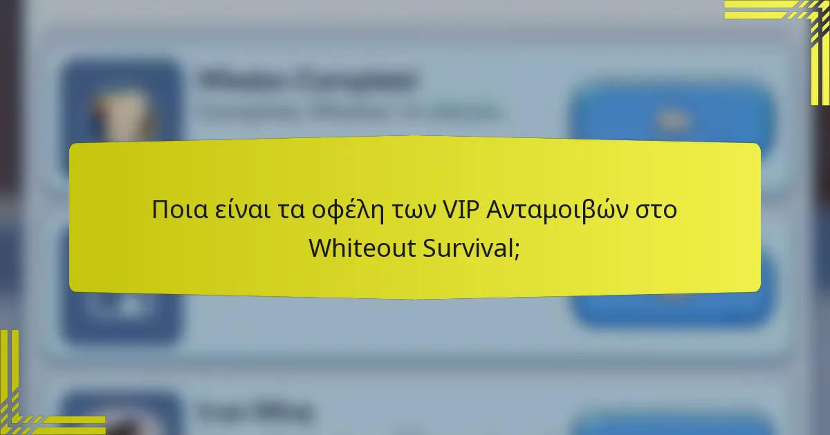 Ποια είναι τα οφέλη των VIP Ανταμοιβών στο Whiteout Survival;