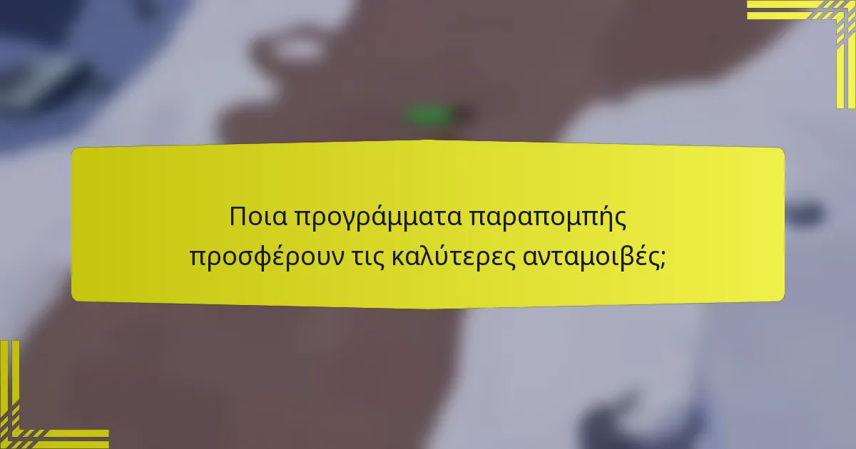 Ποια προγράμματα παραπομπής προσφέρουν τις καλύτερες ανταμοιβές;