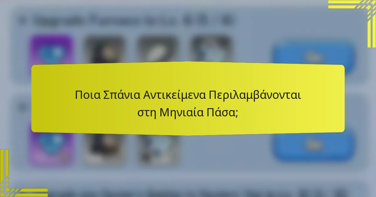 Ποια Σπάνια Αντικείμενα Περιλαμβάνονται στη Μηνιαία Πάσα;