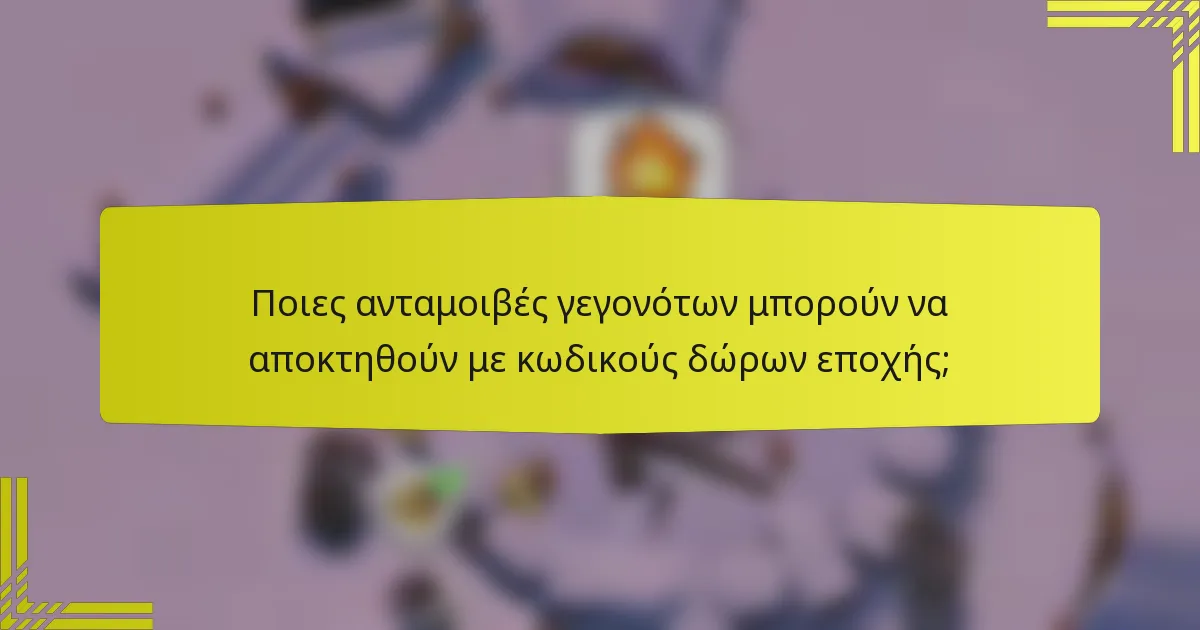 Ποιες ανταμοιβές γεγονότων μπορούν να αποκτηθούν με κωδικούς δώρων εποχής;