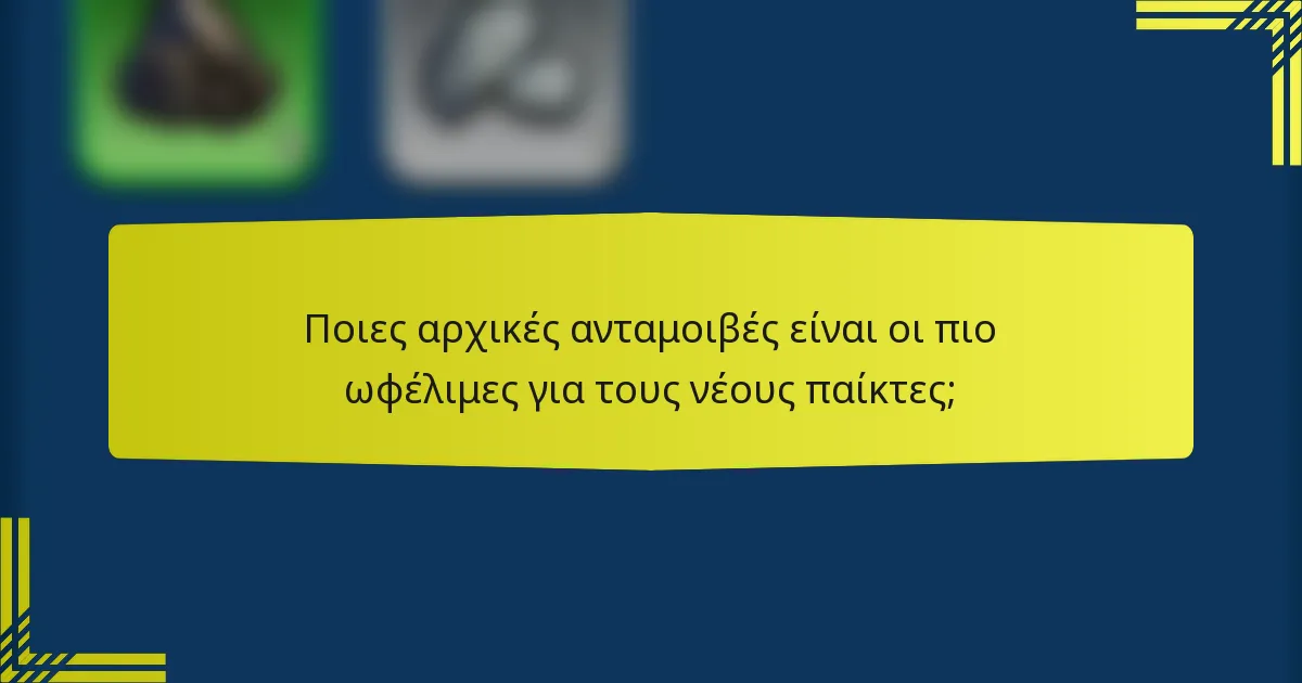 Ποιες αρχικές ανταμοιβές είναι οι πιο ωφέλιμες για τους νέους παίκτες;