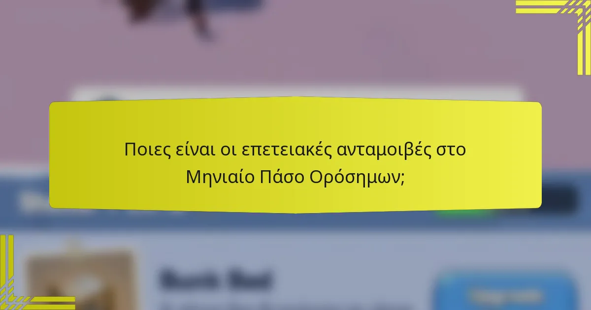 Ποιες είναι οι επετειακές ανταμοιβές στο Μηνιαίο Πάσο Ορόσημων;
