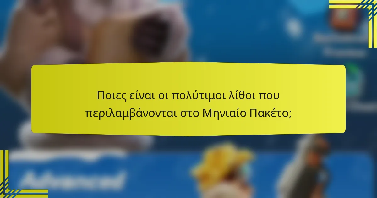Ποιες είναι οι πολύτιμοι λίθοι που περιλαμβάνονται στο Μηνιαίο Πακέτο;