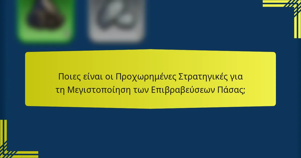 Ποιες είναι οι Προχωρημένες Στρατηγικές για τη Μεγιστοποίηση των Επιβραβεύσεων Πάσας;