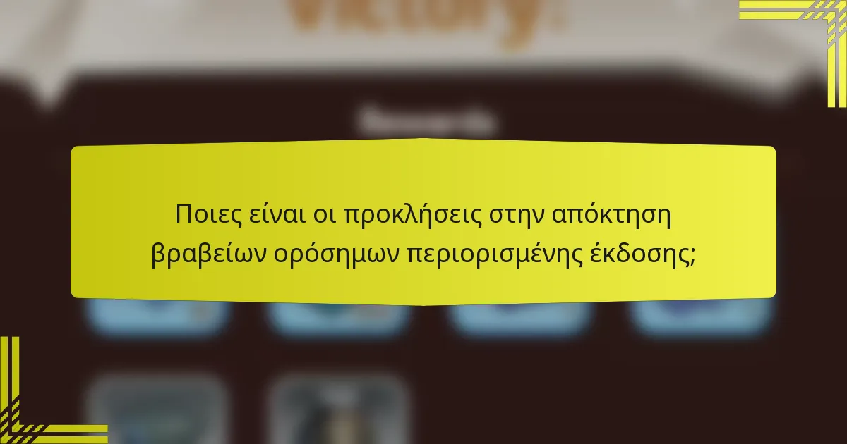 Ποιες είναι οι προκλήσεις στην απόκτηση βραβείων ορόσημων περιορισμένης έκδοσης;