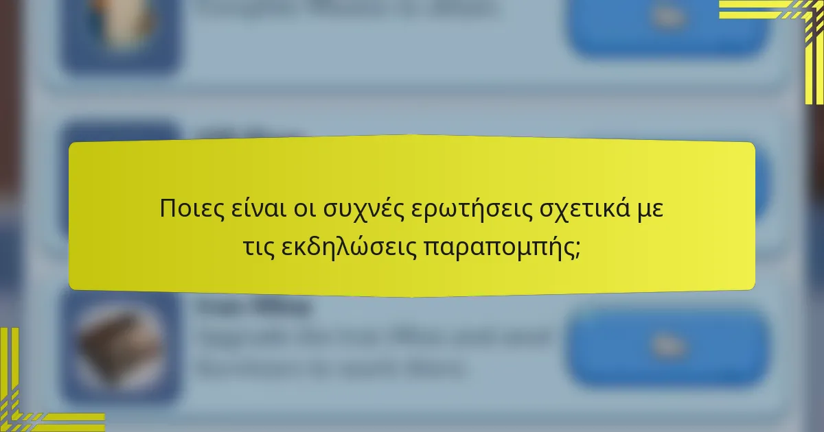 Ποιες είναι οι συχνές ερωτήσεις σχετικά με τις εκδηλώσεις παραπομπής;