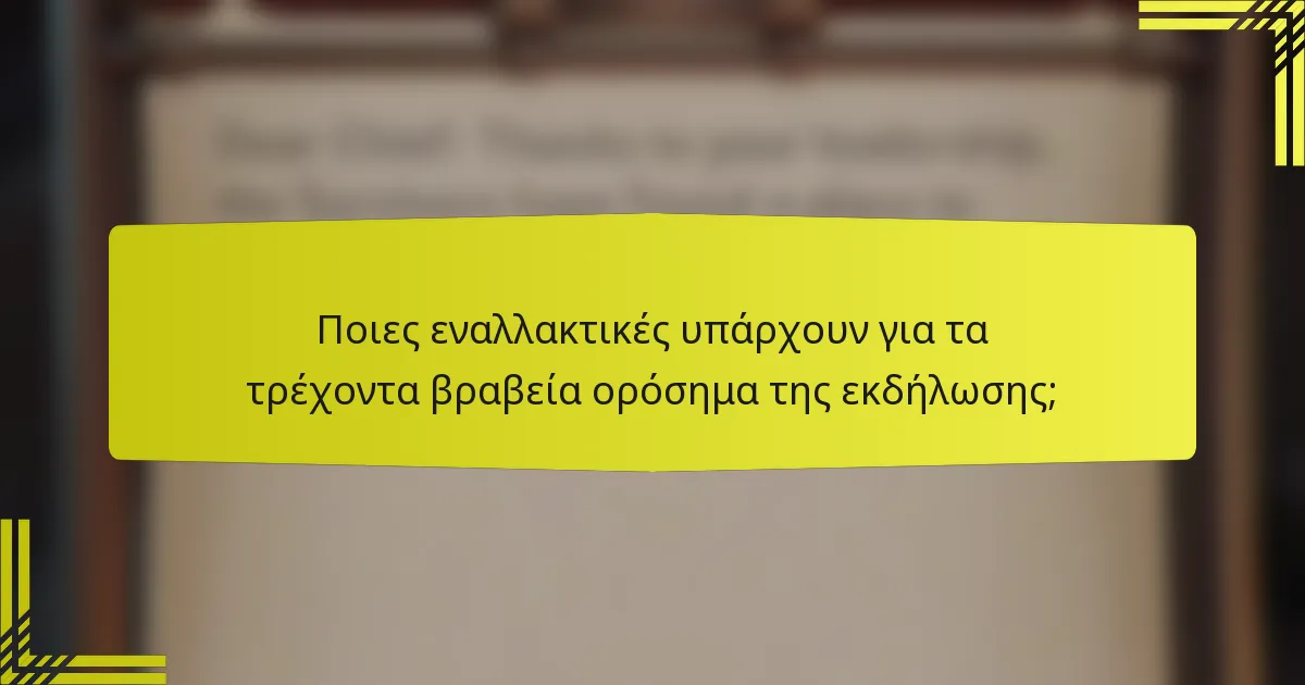 Ποιες εναλλακτικές υπάρχουν για τα τρέχοντα βραβεία ορόσημα της εκδήλωσης;