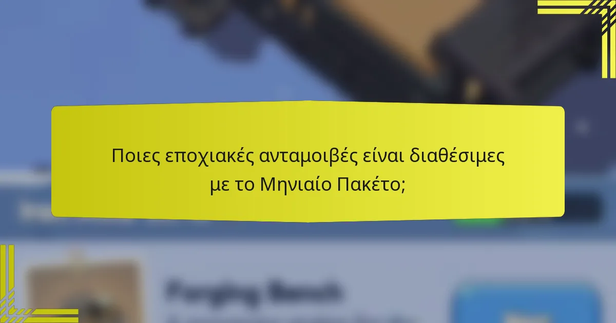 Ποιες εποχιακές ανταμοιβές είναι διαθέσιμες με το Μηνιαίο Πακέτο;