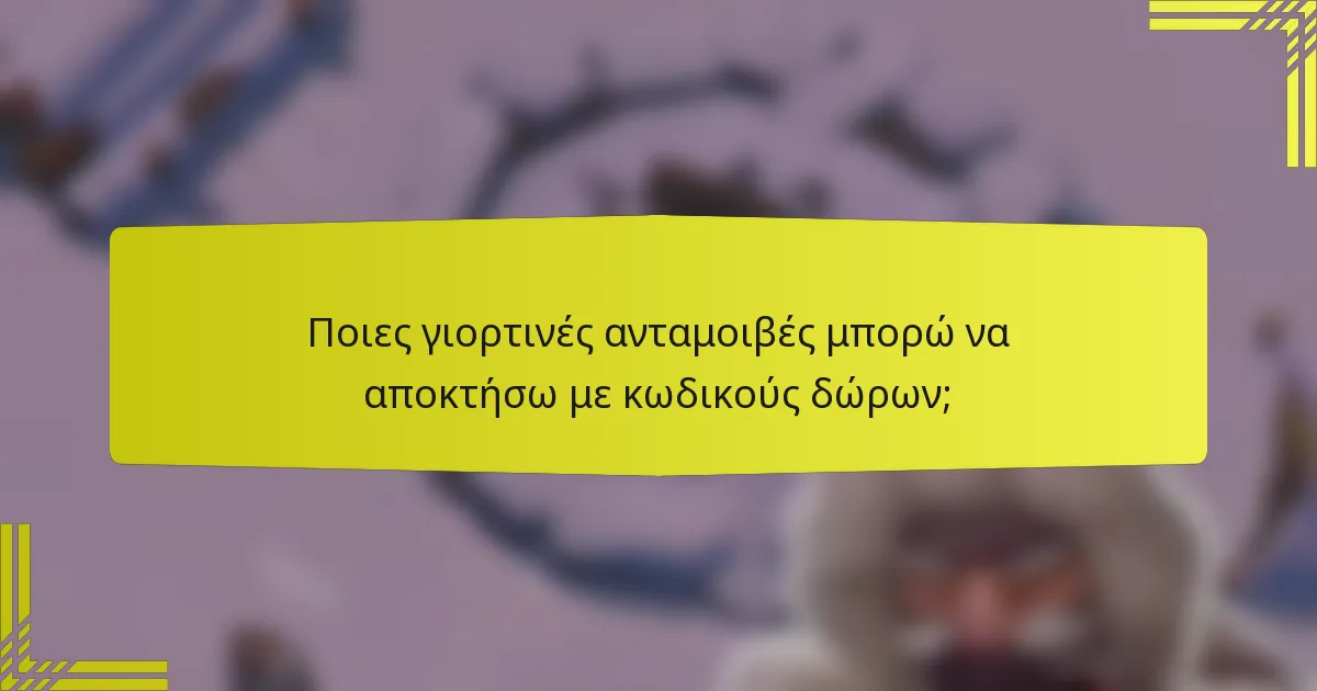 Ποιες γιορτινές ανταμοιβές μπορώ να αποκτήσω με κωδικούς δώρων;