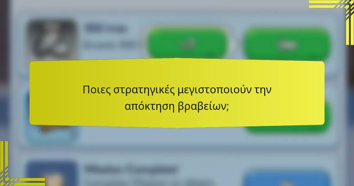 Ποιες στρατηγικές μεγιστοποιούν την απόκτηση βραβείων;