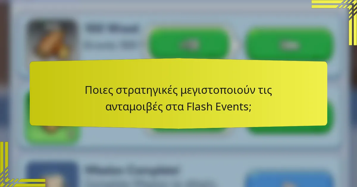 Ποιες στρατηγικές μεγιστοποιούν τις ανταμοιβές στα Flash Events;