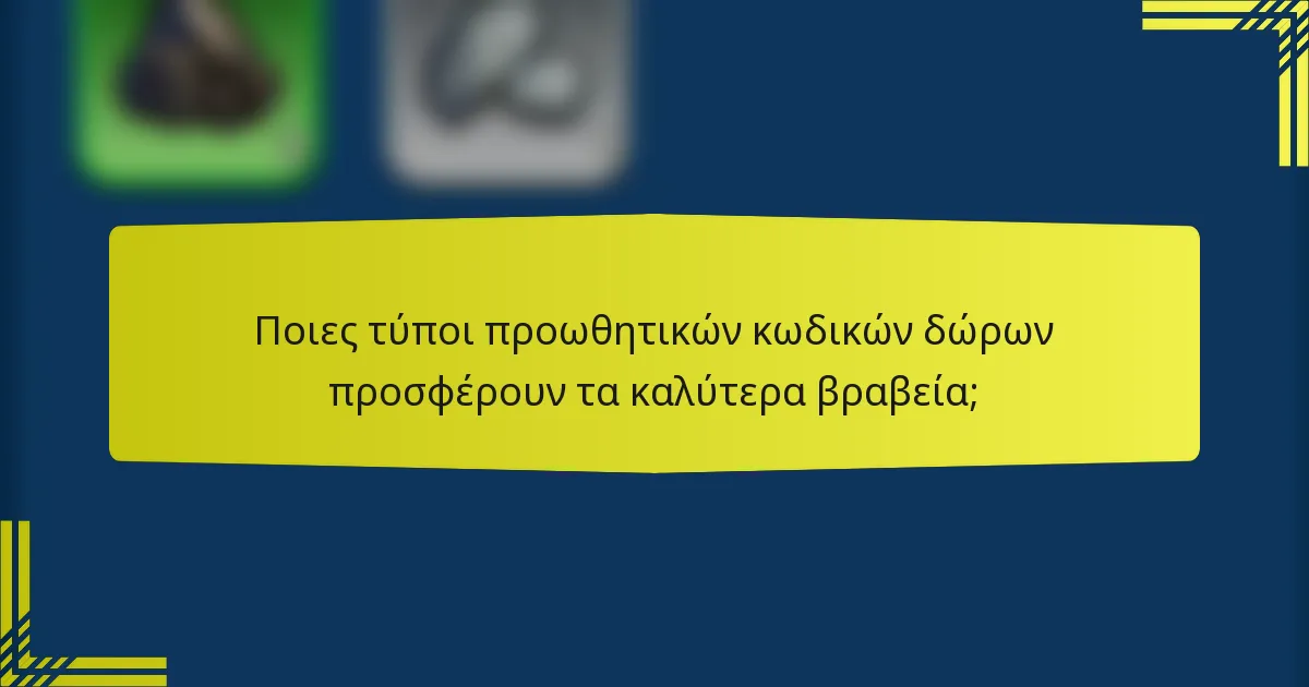 Ποιες τύποι προωθητικών κωδικών δώρων προσφέρουν τα καλύτερα βραβεία;