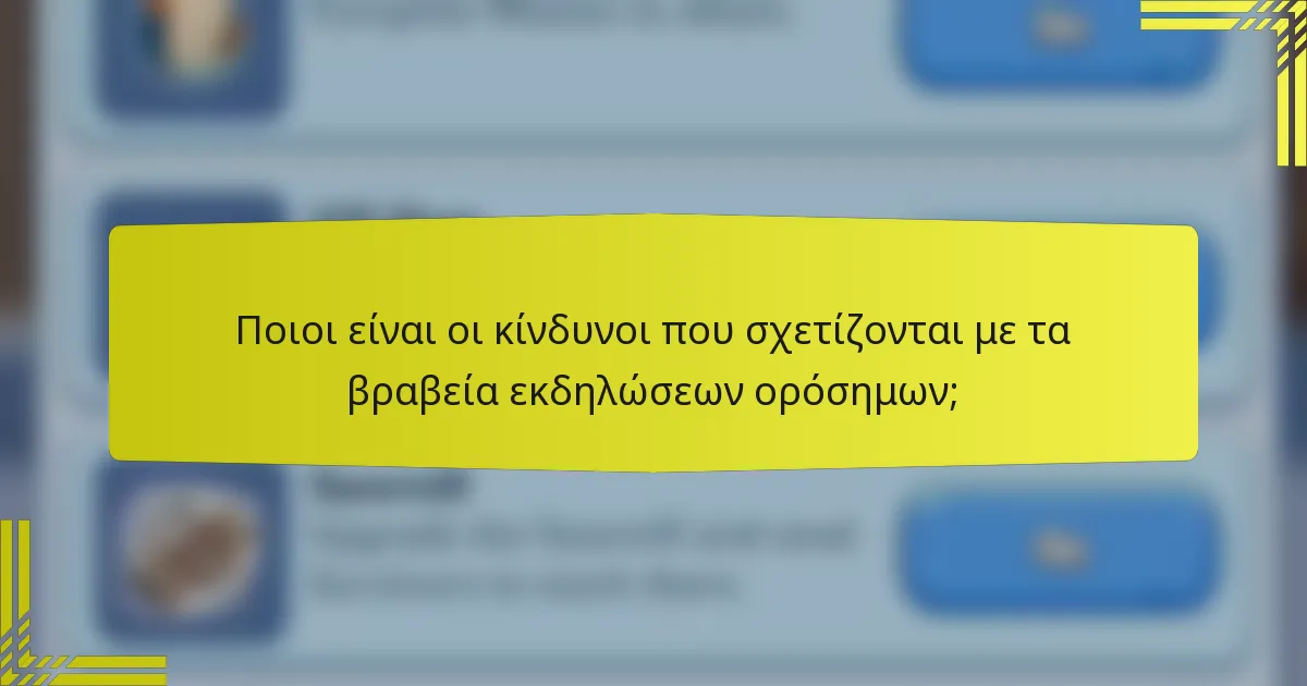 Ποιοι είναι οι κίνδυνοι που σχετίζονται με τα βραβεία εκδηλώσεων ορόσημων;