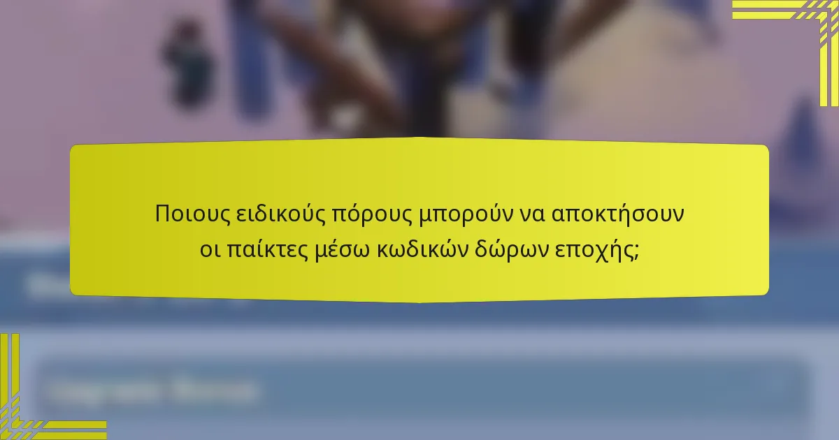 Ποιους ειδικούς πόρους μπορούν να αποκτήσουν οι παίκτες μέσω κωδικών δώρων εποχής;