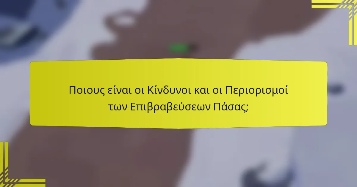 Ποιους είναι οι Κίνδυνοι και οι Περιορισμοί των Επιβραβεύσεων Πάσας;