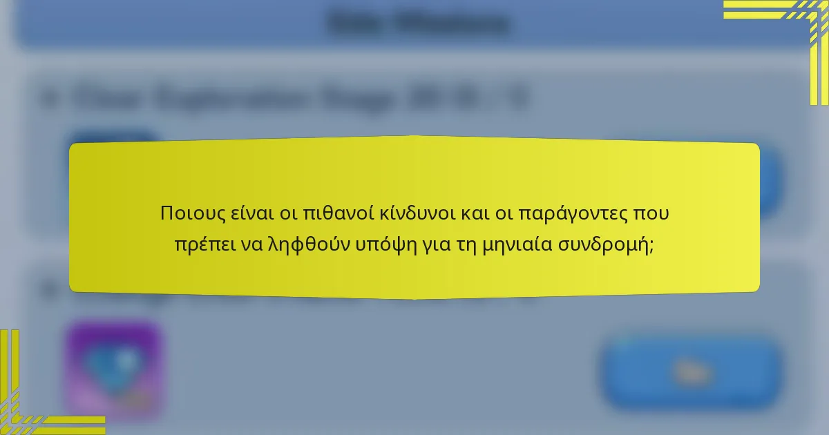 Ποιους είναι οι πιθανοί κίνδυνοι και οι παράγοντες που πρέπει να ληφθούν υπόψη για τη μηνιαία συνδρομή;