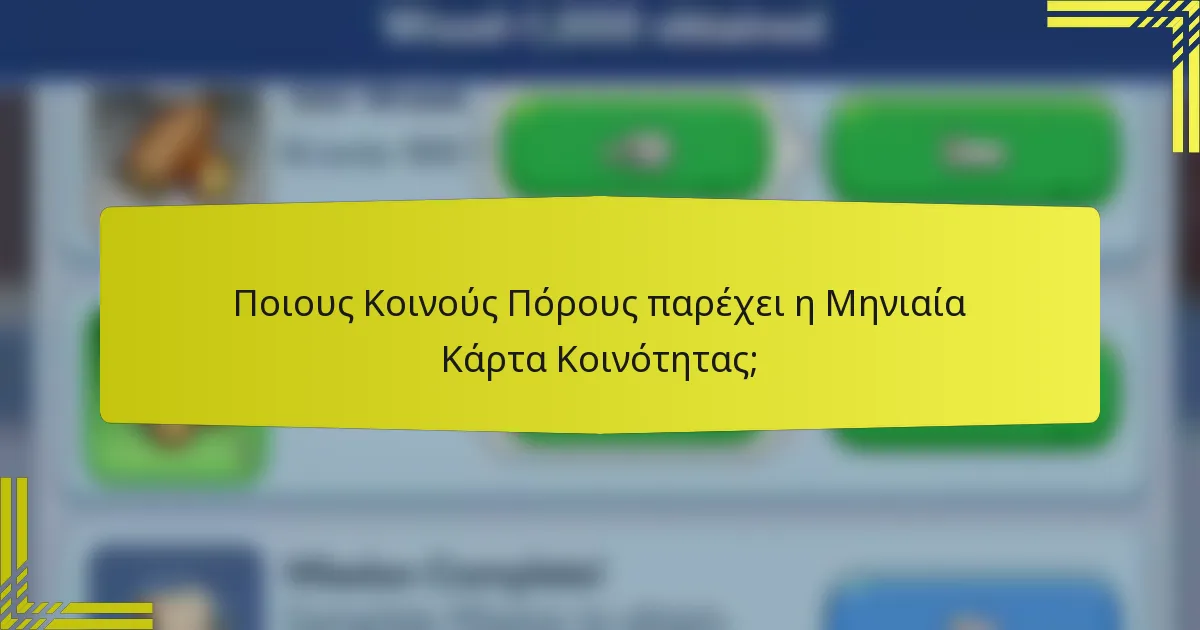 Ποιους Κοινούς Πόρους παρέχει η Μηνιαία Κάρτα Κοινότητας;