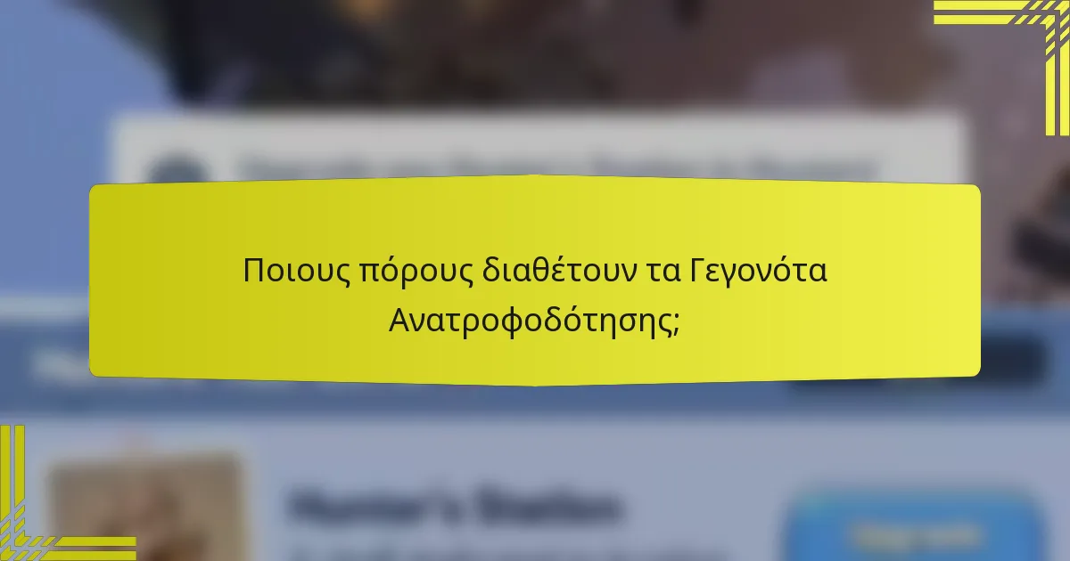 Ποιους πόρους διαθέτουν τα Γεγονότα Ανατροφοδότησης;