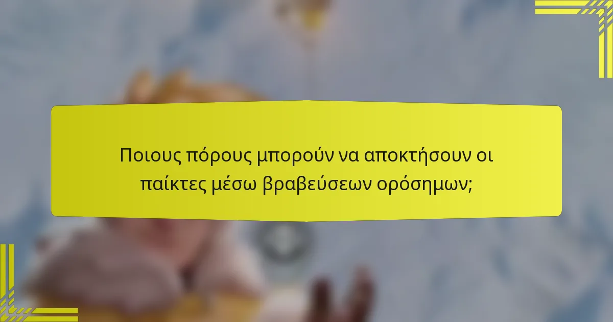Ποιους πόρους μπορούν να αποκτήσουν οι παίκτες μέσω βραβεύσεων ορόσημων;
