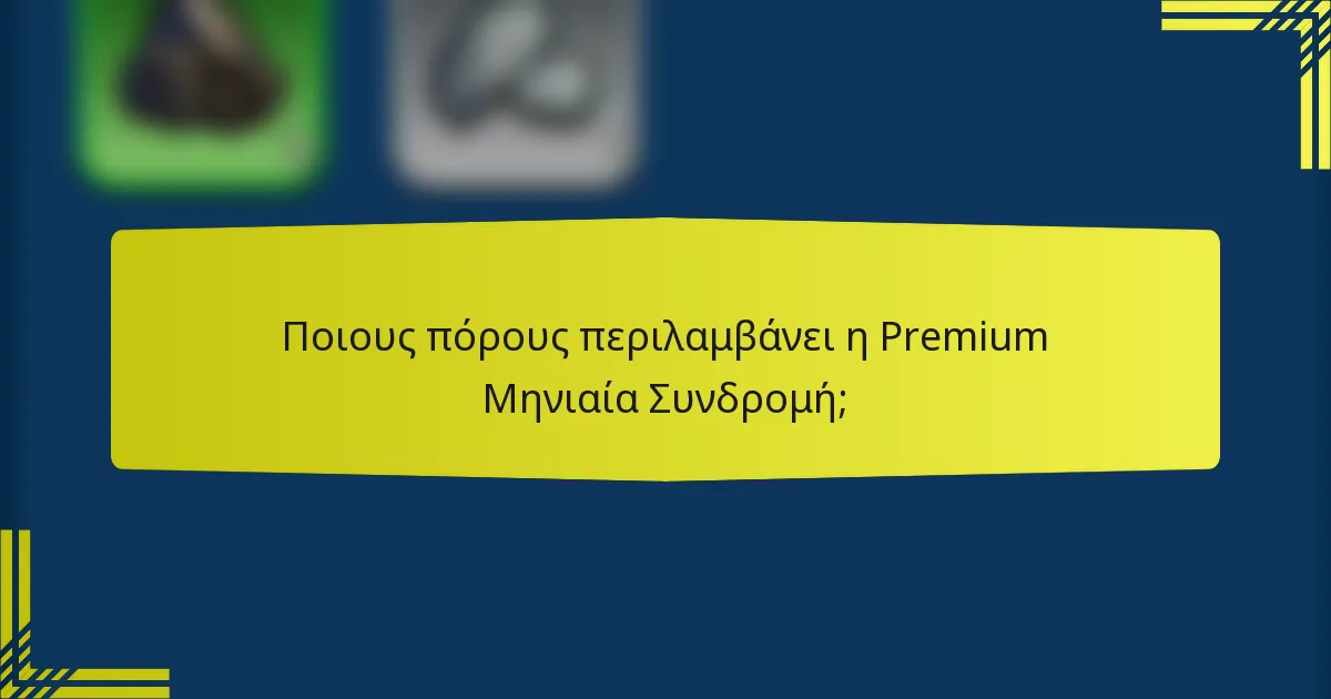 Ποιους πόρους περιλαμβάνει η Premium Μηνιαία Συνδρομή;