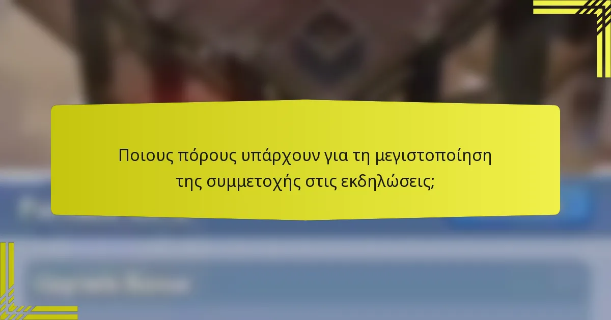 Ποιους πόρους υπάρχουν για τη μεγιστοποίηση της συμμετοχής στις εκδηλώσεις;