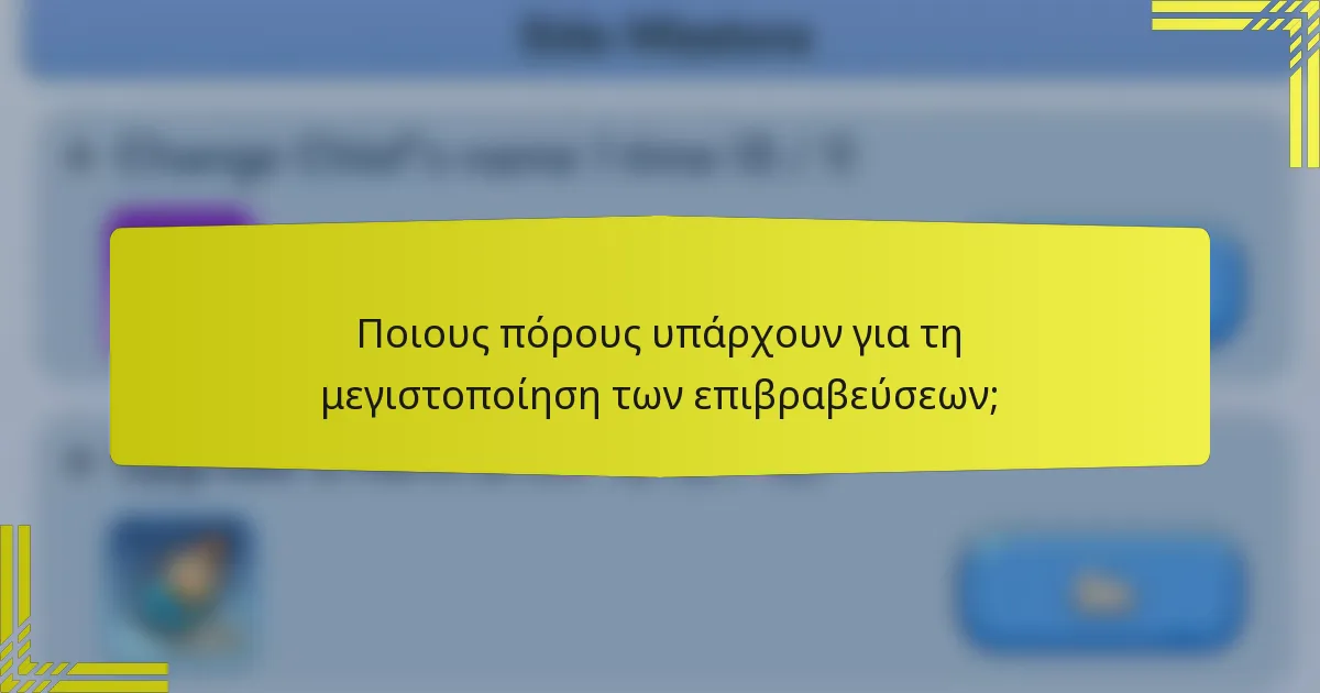 Ποιους πόρους υπάρχουν για τη μεγιστοποίηση των επιβραβεύσεων;