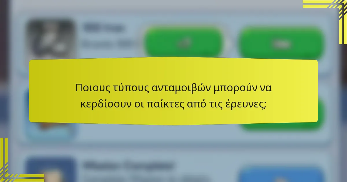 Ποιους τύπους ανταμοιβών μπορούν να κερδίσουν οι παίκτες από τις έρευνες;