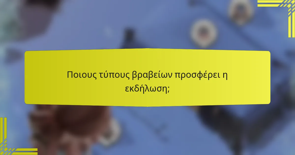 Ποιους τύπους βραβείων προσφέρει η εκδήλωση;