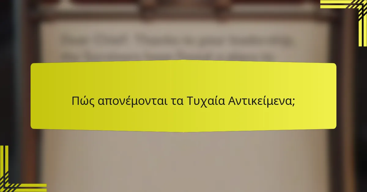 Πώς απονέμονται τα Τυχαία Αντικείμενα;