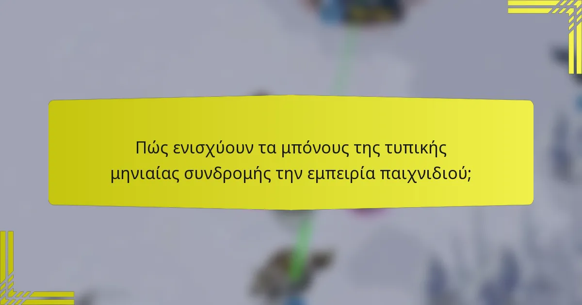 Πώς ενισχύουν τα μπόνους της τυπικής μηνιαίας συνδρομής την εμπειρία παιχνιδιού;
