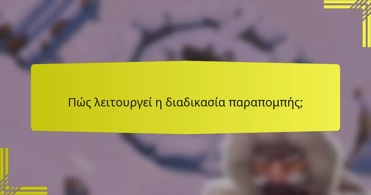 Πώς λειτουργεί η διαδικασία παραπομπής;