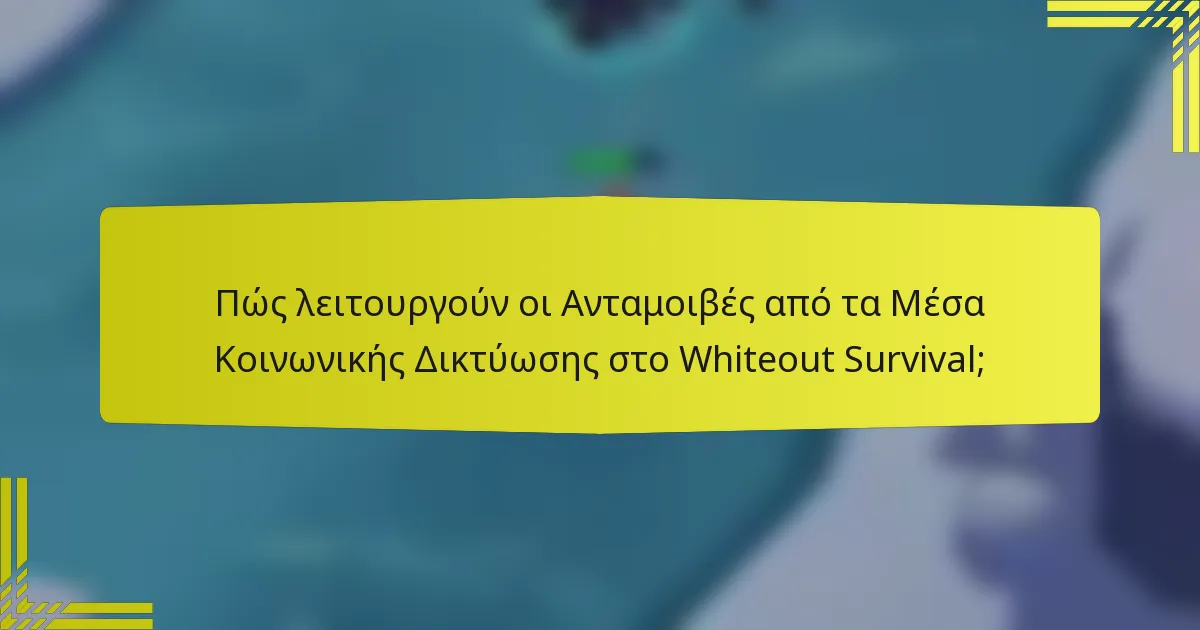 Πώς λειτουργούν οι Ανταμοιβές από τα Μέσα Κοινωνικής Δικτύωσης στο Whiteout Survival;