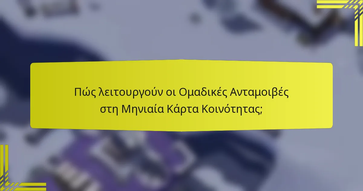 Πώς λειτουργούν οι Ομαδικές Ανταμοιβές στη Μηνιαία Κάρτα Κοινότητας;