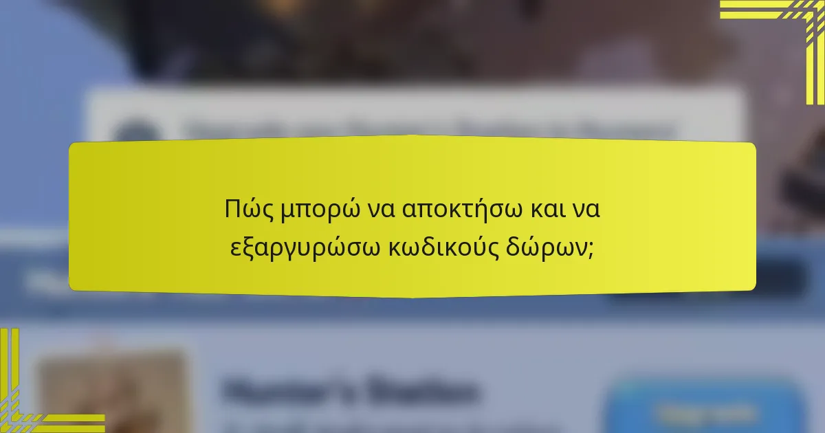 Πώς μπορώ να αποκτήσω και να εξαργυρώσω κωδικούς δώρων;