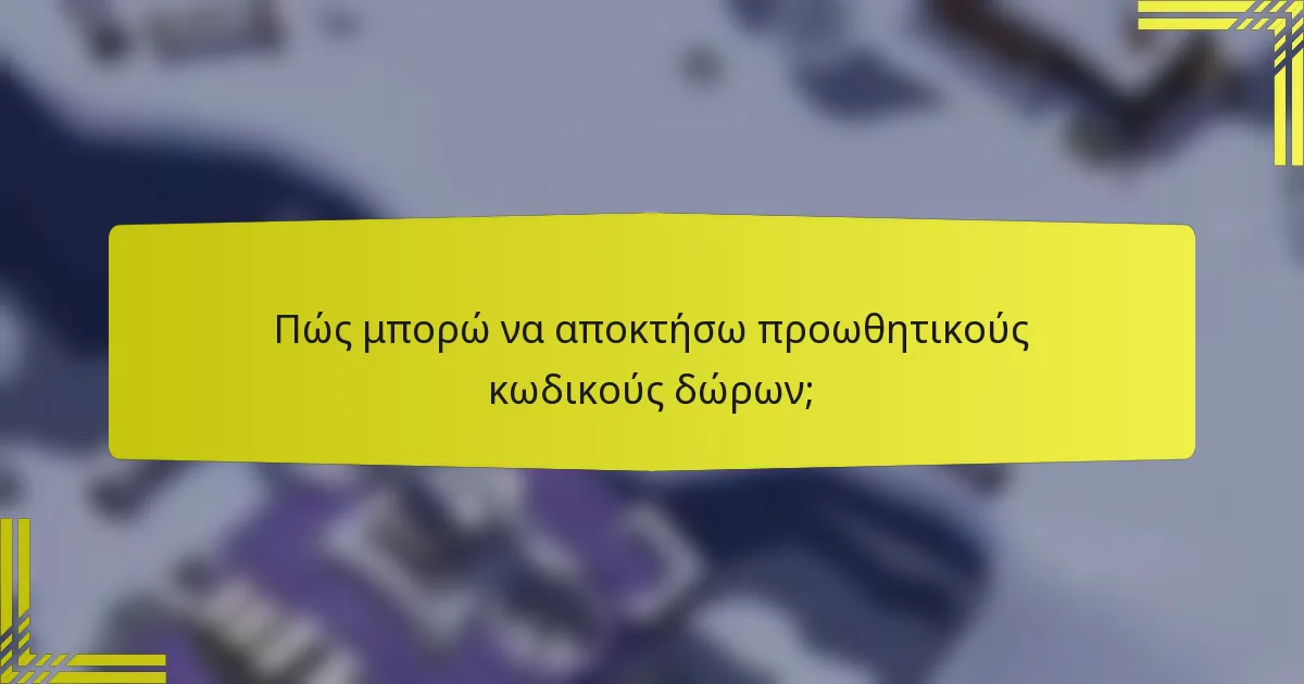 Πώς μπορώ να αποκτήσω προωθητικούς κωδικούς δώρων;