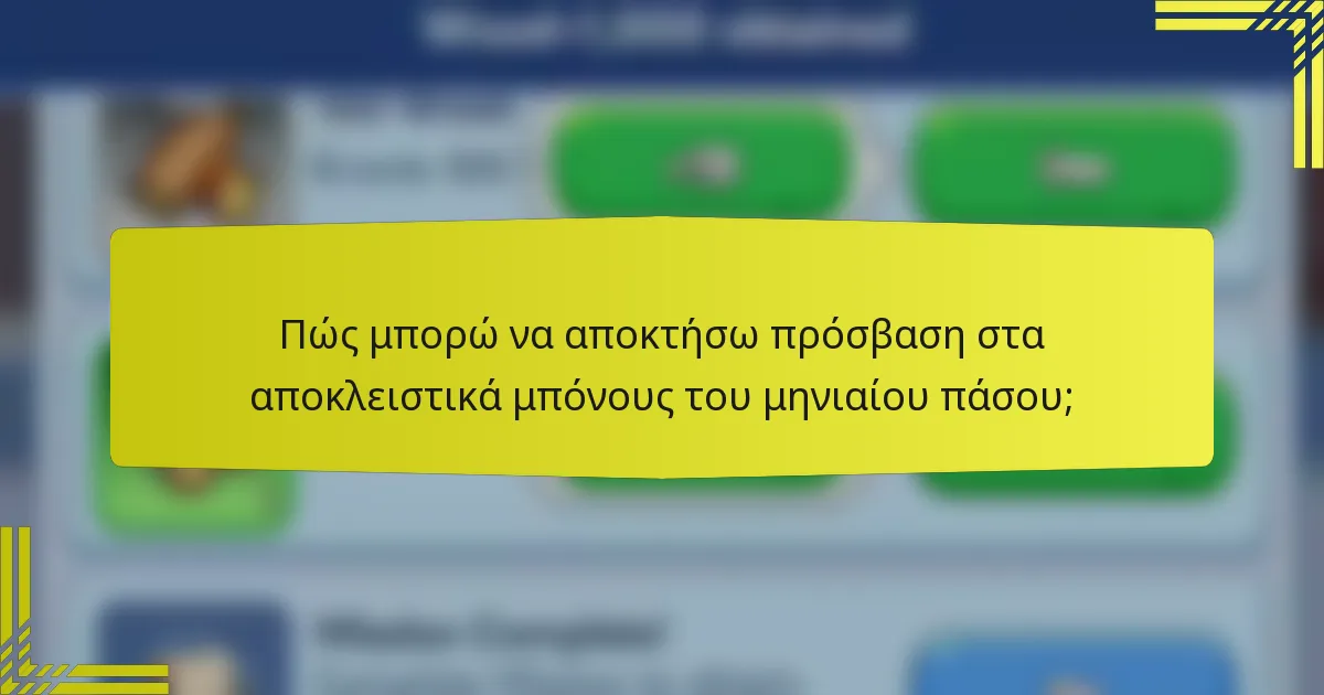 Πώς μπορώ να αποκτήσω πρόσβαση στα αποκλειστικά μπόνους του μηνιαίου πάσου;
