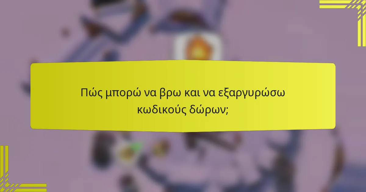 Πώς μπορώ να βρω και να εξαργυρώσω κωδικούς δώρων;
