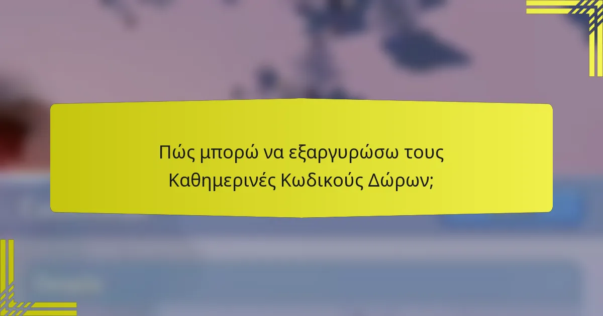 Πώς μπορώ να εξαργυρώσω τους Καθημερινές Κωδικούς Δώρων;