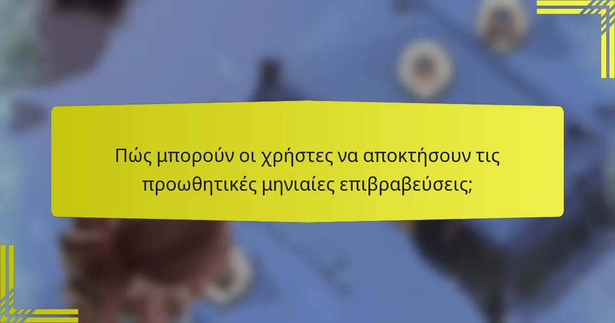 Πώς μπορούν οι χρήστες να αποκτήσουν τις προωθητικές μηνιαίες επιβραβεύσεις;