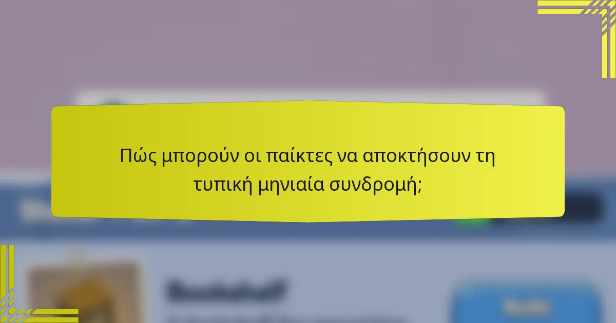 Πώς μπορούν οι παίκτες να αποκτήσουν τη τυπική μηνιαία συνδρομή;