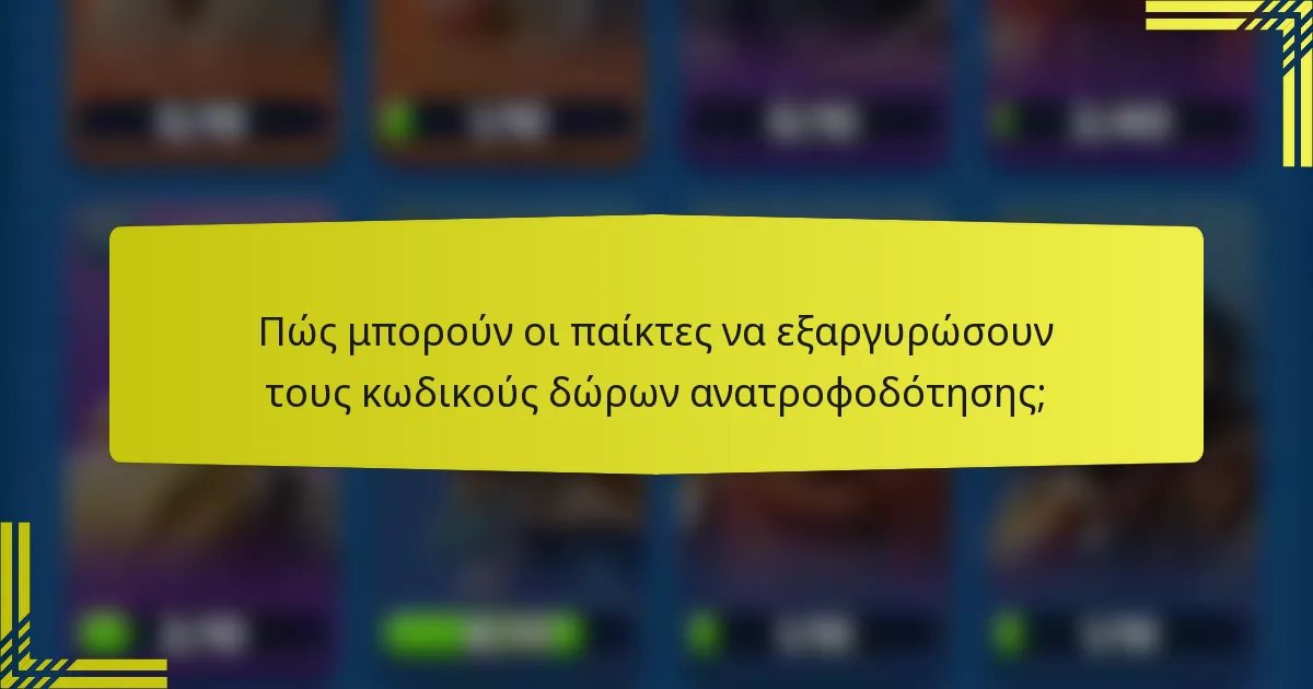 Πώς μπορούν οι παίκτες να εξαργυρώσουν τους κωδικούς δώρων ανατροφοδότησης;