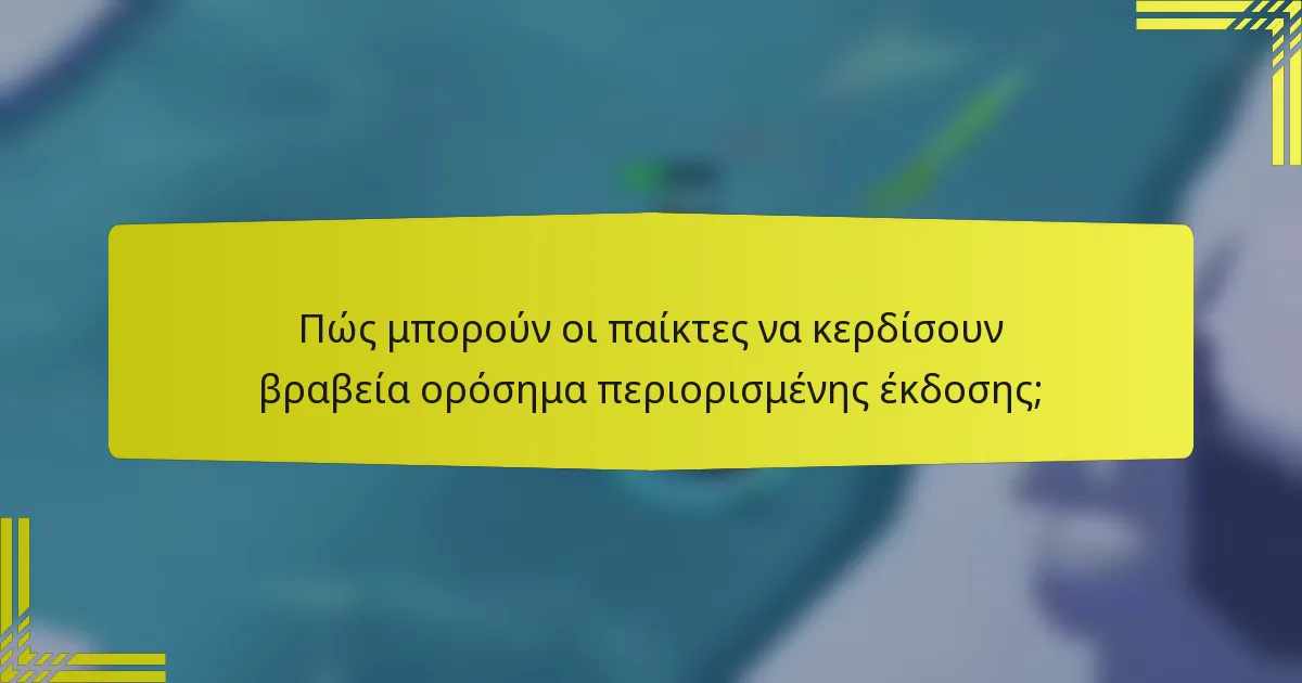 Πώς μπορούν οι παίκτες να κερδίσουν βραβεία ορόσημα περιορισμένης έκδοσης;