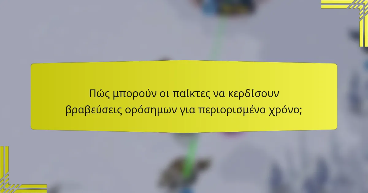 Πώς μπορούν οι παίκτες να κερδίσουν βραβεύσεις ορόσημων για περιορισμένο χρόνο;
