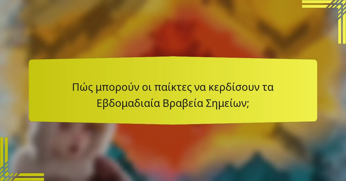Πώς μπορούν οι παίκτες να κερδίσουν τα Εβδομαδιαία Βραβεία Σημείων;